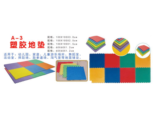 A-3塑胶地垫