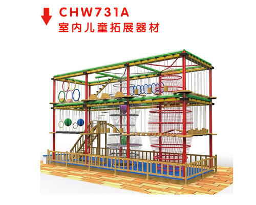 CHW731A室内儿童拓展器材